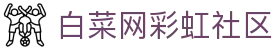 白菜网彩虹社区 - 白菜论坛 - 《平台注册登录》